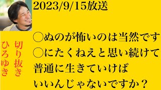 hiroyukiひろゆき切り抜き2023/9/15放送◯ぬのが怖いのは当然です◯にたくねえと思い続けて普通に生きていけばいいんじゃないですか？