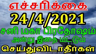 சனி மகா பிரதோஷம் அன்று இதை மட்டும் செய்துவிடாதீர்கள் | Sattaimuni Nathar