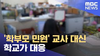 '학부모 민원' 교사 대신 학교가 대응 (2023.08.23/12MBC뉴스)