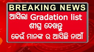 ଆସିଲା ସବୁ କର୍ମଚାରୀ ଙ୍କ Gradation list ଏବେ ଦେଖନ୍ତୁ ଆସିଛି କେଉଁ ମାନଙ୍କ ର list