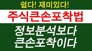 주식큰손포착법 - 정보분석보다 큰손포착이다 / 마이웨이스탁 02)508-3860