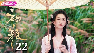 [Multi-sub]《初颜》第22集丨嘉泽 李沛洋 周恒宇 杜煜 The Unbreakable Bond EP22【捷成华视偶像剧场】