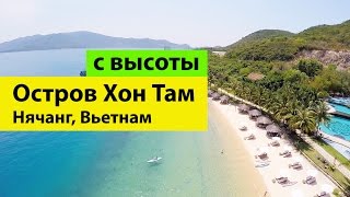 Остров Хон Там Нячанг Вьетнам с высоты птичьего полета | Острова Вьетнама