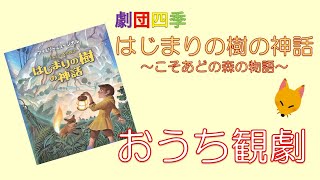 おうち観劇♪劇団四季『はじまりの樹の神話～こそあどの森の物語～』を配信で観ました