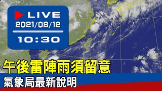 【現場直擊】午後雷陣雨須留意　氣象局最新說明 20210812