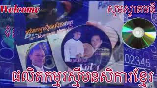 ទំនួញកោះត្រល់ និពន្វទំនុកដោយលោក សុគន្ធារះ ឡុង ច្រៀងដោយអ្នកចំរៀងជាតិនិយម សៀង សុផល