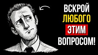 ЭТИ 9 вопросов МГНОВЕННО раскроют собеседника (Попробуй)