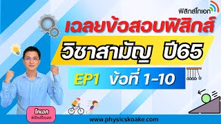 ฟิสิกส์ วิชาสามัญ65 EP1 (ข้อ1-10)