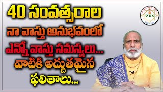 40 సంవత్సరాల నా వాస్తు అనుభవంలో ఎన్నో వాస్తు సమస్యలు.. వాటికి అద్భుతమైన ఫలితాలు..| Vishwakarma Vastu