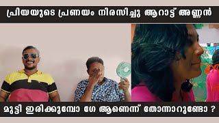 മുട്ടി ഇരിക്കുമ്പോ ഗേ ആണെന്ന് തോന്നാറുണ്ടോ ? #alinjoseperera #alinjosepereratroll #aarattuannan