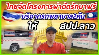 คนลาวสุดซาบซึ้ง ไทยจัดโครงการผ่าตัดรักษาฟรีให้ สปป.ลาว และ บริจาครถพยาบาล2คัน