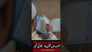 khwab mein quran padhne ki tabeer | khwb ki Taber | khwab mein Quran pak dekhna | tabeer khuwab