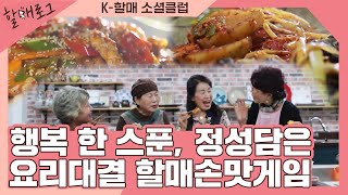 아.. 편집하다, 야식시켰어요!! K할매 손맛 한 번 볼텨??🍚| K-할매 소셜 클럽 | 전주MBC 211111 방송