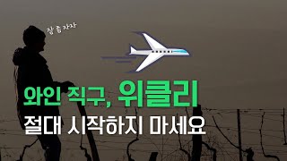 와인 직구, 위클리 (절대 시작하면 안되는 이유?)