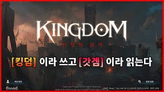 【킹덤 : 전쟁의 불씨】 장점 리뷰 \