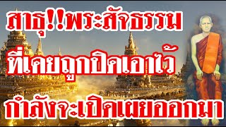 สาธุ!!หลวงปู่ใหญ่แจ้งพระสัจธรรม ที่เคยถูกปิดเอาไว้ กำลังจะเปิดเผยออกมา