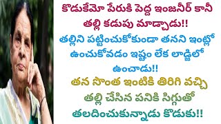 ఊర్లో ఆకలితో తల్లి అలమటిస్తున్నా పట్టించుకోని కొడుకు, తల్లి చేసిన పనికి సిగ్గుతో తలదించుకున్నాడు?!?