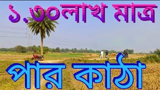 একদম কম টাকার বিনিময়ে পাবেন সুন্দর এই জায়গাটি। A beautiful land low price sale.