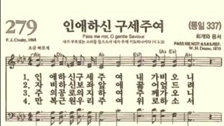 찬송가279장 인애하신 구세주여