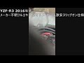 yamaha yzf r3 マフラー排気音　激安フルエキ仕様　yzf r25　yzf r3 replica full exhaust