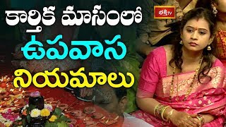 కార్తిక మాసంలో ఉపవాస నియమాలు | Karthika Masam | Sri Gadicherla Nageswara Siddhanti | Bhakthi TV