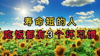 寿命短的人，吃饭有3个坏习惯！戒掉能长寿10年，希望你1个都不占