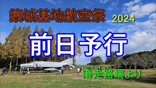 築城基地航空祭の前日  #航空祭    #Osmo Pocket 3　#築上町   #前日予行     #F2    #メタセの杜　#滑走路端