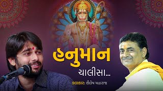 હનુમાન ચાલીસા - Shailesh Maharaj, Mayur Dave | Hanuman Chalisha