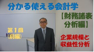 分かる使える財務諸表分析第1回（前編）【企業規模と収益性分析】＃【大学生必見】就活に役立つ＃財務分析＃財務諸表分析＃収益性＃売上高利益率