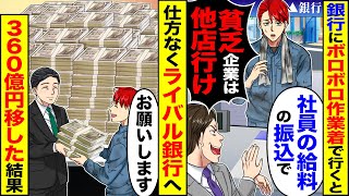 【スカッと】銀行にボロボロの作業着で行くと「社員の給料の振込で」「貧乏企業は他店に行け」→仕方なくライバル銀行をへ「お願いします」360億円移した結果【漫画】【アニメ】【スカッとする話】【2ch】