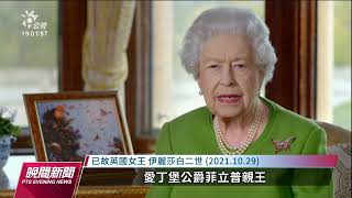 英女王逝世／舉國哀悼 民眾赴白金漢宮獻花｜20220909 公視晚間新聞