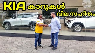 കിയ കാറുകൾ പരിചയപ്പെടാം | KIA cars | Kia cars with price details | Kia sonet | Kia seltos | Kia Ev6