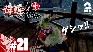 #21【ゲス道4】弟者の「侍道4plus」【2BRO.】