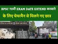 BPSC 70वीं EXAM DATE EXTEND करवाने के लिए चेयरमैन से मिलने गए छात्र