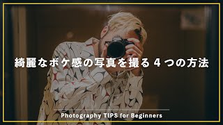 【カメラ初心者必見】ふわっとボケ感のある写真を撮るために押さえておきたい4つのポイント