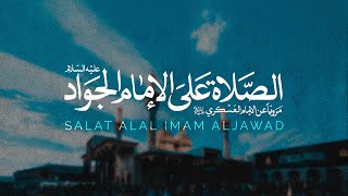 Salat Alal-Imam Al-Mujtaba - Mahdi Najafi | الصلاة علی الإمام الجواد - مهدي نجفي