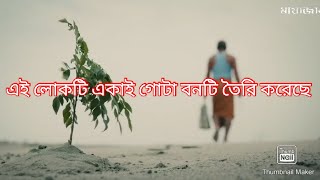 এটি একজন মানুষের গল্প যে কিনা একটি গোটা বন তৈরি করতে সক্ষম হয়েছে।