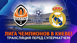 LIVE! Суперматч Лиги чемпионов Шахтер – Реал! Трансляция перед игрой в Киеве (19.10.2021)