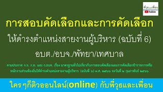 การสอบคัดเลือกและการคัดเลือกให้ดำรงตำแหน่งสายงานผู้บริหาร (ฉบับที่ 6)อบต./อบจ./เทศบาลตามประกาศ