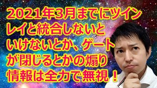 【注意】ツインレイとかアセンションとかのスピリチュアルの煽り情報は無視！2021年3月までに統合しないといけないとかゲートが閉じるとか意味わからん