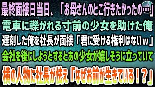 【感動する話】最終面接当日「お母さんのところに行きたかったの…」電車に轢かれる寸前の少女を助けた俺→遅刻の俺の面接を担当した社長「君に受ける権利はない」すると会社前に少女が立っていて…