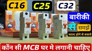 कितने एम्पियर की MCB घर मे लगनी चाहिए बारीक से समझे / C16, C25, C25 ? AC me Kon si MCB lgani chahiye