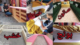 كل ما تحتاج معرفته لتصنع صالونك الخاص بنفسك 💯 المراحل كاملة بالتفصيل 🥴 how to make sofa