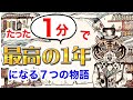 【人生激変】この動画を見つけた人おめでとうございます！2023年を最高の1年にするために見てほしい７つの物語