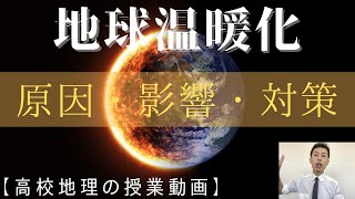 【高校地理】4-1. 地球温暖化（気候変動） | 4. 世界の環境問題