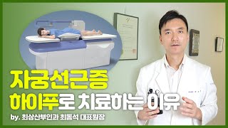 [최상 칼럼] 자궁선근증 하이푸로 치료하는 이유