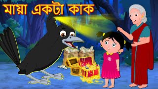 মায়া একটা কাক| Bengali Stories | Bangla Golpo | Rupkothar Golpo | Bangla Cartoon