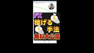 FXのプロトレーダーが使っていた手法を無料公開(まとめ)#fx #shorts #投資