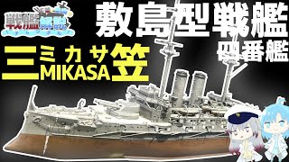 【戦艦解説】世界で唯一現存する世界最強の前弩級戦艦『三笠』解説【ゆっくり解説】