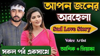 আপন জনের অবহেলা || All Part ||  Sad Love Story || ভালোবাসার গল্প ||  Sad Love premer karigor